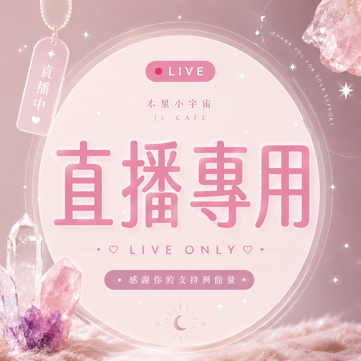 直播專屬商品